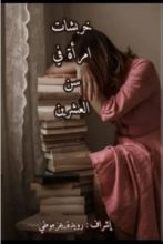 كتاب خربشات إمرأة في سن العشرين