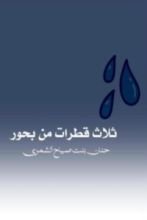 كتاب ثلاث قطرات من بحور