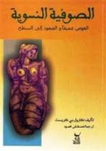 كتاب الصوفية النسوية