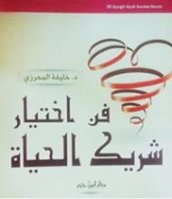 كتاب فن اختيار شريك الحياة