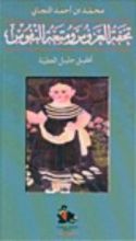 كتاب تحفة العروس ومتعة النفوس