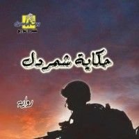 رواية حكاية شمردل