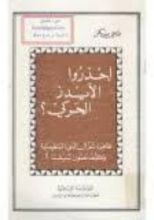 كتاب احذروا الإيدز الحركي