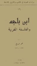 كتاب ابن باجه والفلسفة المغربية
