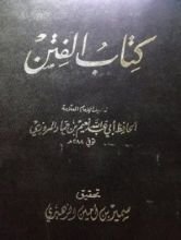 كتاب الفتن