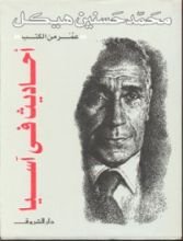 كتاب أحاديث في آسيا