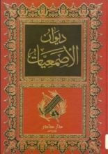 كتاب الأصمعيات