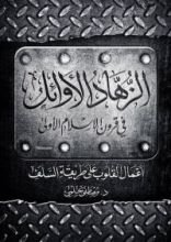 كتاب الزهاد الأوائل
