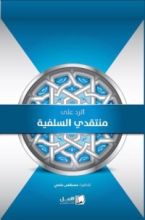 كتاب الرد على منتقدي السلفية