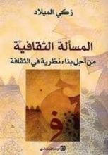 كتاب المسألة الثقافية - من أجل بناء نظرية في الثقافة
