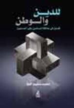 كتاب للدين والوطن
