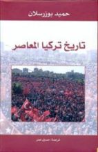 كتاب تاريخ تركيا المعاصر