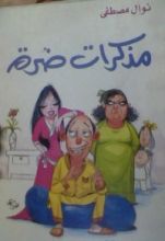 كتاب مذكرات ضرة