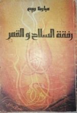 كتاب رفقة السلاح والقمر