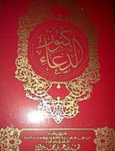 كتاب كنوز الدعاء