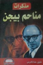 كتاب مذكرات مناحم بيجين