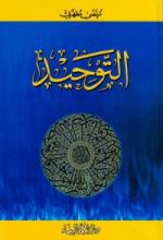 كتاب التوحيد