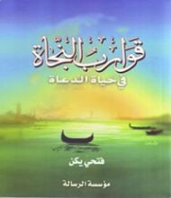كتاب قوارب النجاة