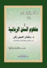 كتاب مفهوم السنن الربانية