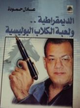 كتاب الديمقراطية ولعبة الكلاب البوليسية