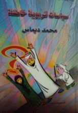 كتاب سياسات تربوية خاطئة