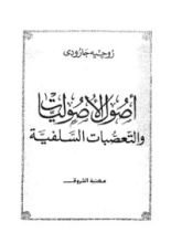 كتاب اصول الاصوليات والتعصبات السلفية