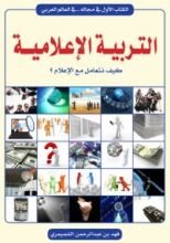 كتاب التربية الإعلامية
