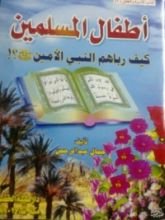 كتاب أطفال المسلمين كيف رباهم النبي الأمين