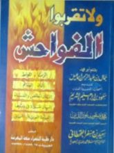 كتاب ولا تقربوا الفواحش