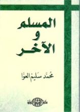 كتاب المسلم والآخر
