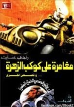 كتاب مغامرة على كوكب الزهرة