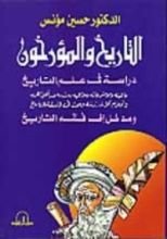 كتاب التاريخ والمؤرخون
