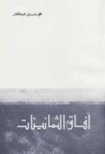 كتاب آفاق الثمانينات