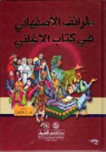 كتاب طرائف الأصفهاني في كتاب الأغاني