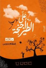 كتاب على أجنحة الطير