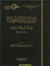 كتاب الصياغة الفقهية في العصر الحديث