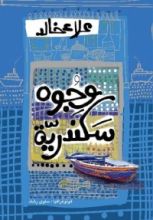كتاب وجوه سكندرية