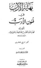 كتاب نهاية الأرب في فنون الأدب 24