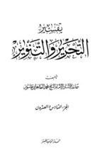 كتاب تفسير التحرير والتنوير 26