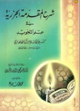 كتاب شرح المقدمة الجزرية في التجويد