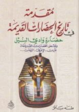 كتاب مقدمة في تاريخ الحضارات القديمة 1