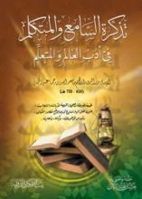 كتاب تذكرة السامع والمتكلم في أدب العالم والمتعلم