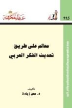 كتاب معالم علي طريق تحديث الفكر العربي