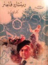 كتاب ريتشارد فاجنر