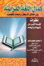 كتاب كمال اللغة القرآنية بين حقائق الإعجاز وأوهام الخصوم