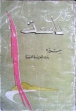 كتاب ذكريات دامعة