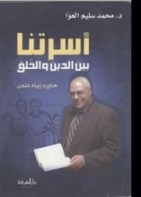 كتاب أسرتنا بين الدين والخلق