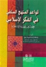 كتاب قواعد المنهج السلفي في الفكر الإسلامي