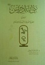 كتاب نبي الله إدريس "عليه السلام" بين المصرية القديمة واليهودية والإسلام