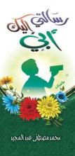 كتاب رسالتي إليك أبي